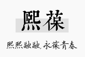 熙葆名字的寓意及含义