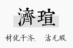 济瑄名字的寓意及含义