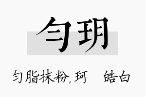 匀玥名字的寓意及含义