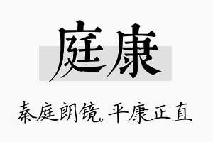 庭康名字的寓意及含义