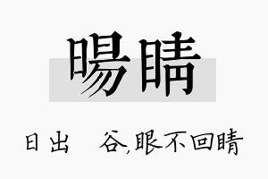 旸睛名字的寓意及含义