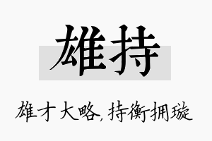 雄持名字的寓意及含义