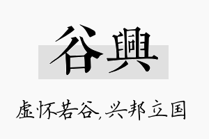 谷兴名字的寓意及含义