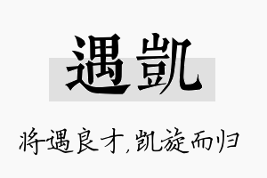 遇凯名字的寓意及含义