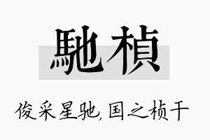 驰桢名字的寓意及含义