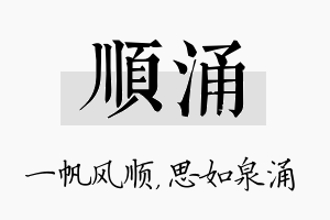 顺涌名字的寓意及含义