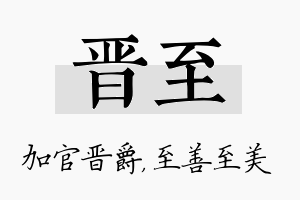 晋至名字的寓意及含义