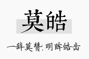 莫皓名字的寓意及含义