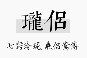 珑侣名字的寓意及含义