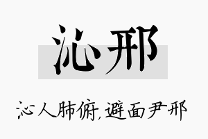 沁邢名字的寓意及含义