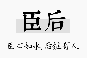 臣后名字的寓意及含义