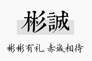 彬诚名字的寓意及含义