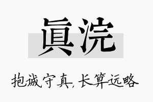 真浣名字的寓意及含义