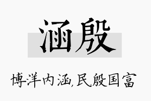 涵殷名字的寓意及含义