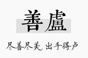 善卢名字的寓意及含义