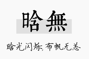 晗无名字的寓意及含义