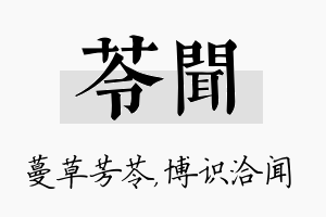 苓闻名字的寓意及含义