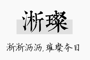 淅璨名字的寓意及含义