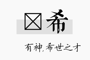 烔希名字的寓意及含义