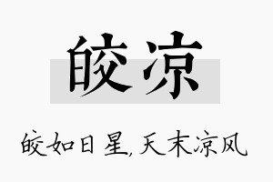 皎凉名字的寓意及含义