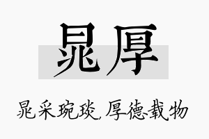 晁厚名字的寓意及含义