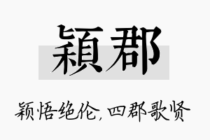 颖郡名字的寓意及含义