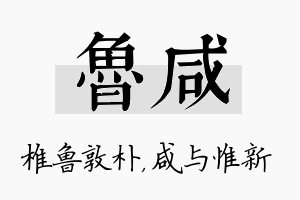 鲁咸名字的寓意及含义