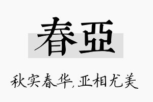 春亚名字的寓意及含义