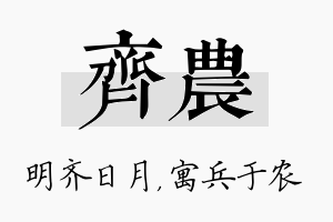 齐农名字的寓意及含义