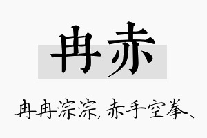 冉赤名字的寓意及含义