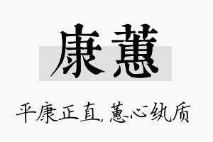 康蕙名字的寓意及含义