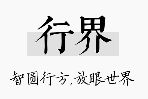 行界名字的寓意及含义