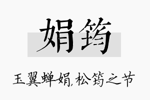 娟筠名字的寓意及含义