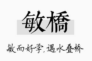 敏桥名字的寓意及含义