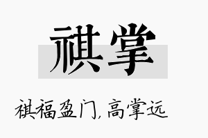 祺掌名字的寓意及含义