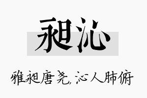 昶沁名字的寓意及含义