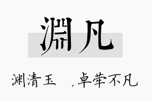 渊凡名字的寓意及含义