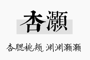 杏灏名字的寓意及含义