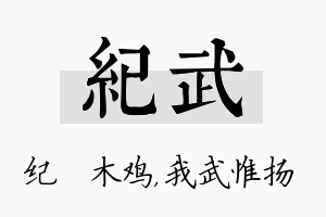 纪武名字的寓意及含义