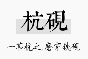 杭砚名字的寓意及含义