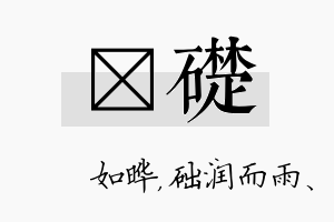 珺础名字的寓意及含义