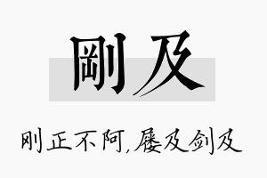 刚及名字的寓意及含义