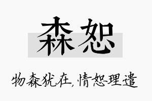 森恕名字的寓意及含义