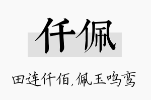 仟佩名字的寓意及含义