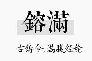 镕满名字的寓意及含义