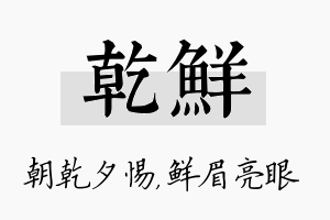 乾鲜名字的寓意及含义