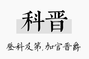 科晋名字的寓意及含义