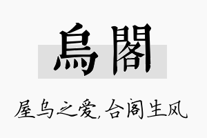 乌阁名字的寓意及含义