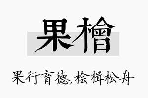 果桧名字的寓意及含义