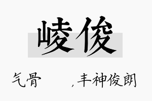 崚俊名字的寓意及含义